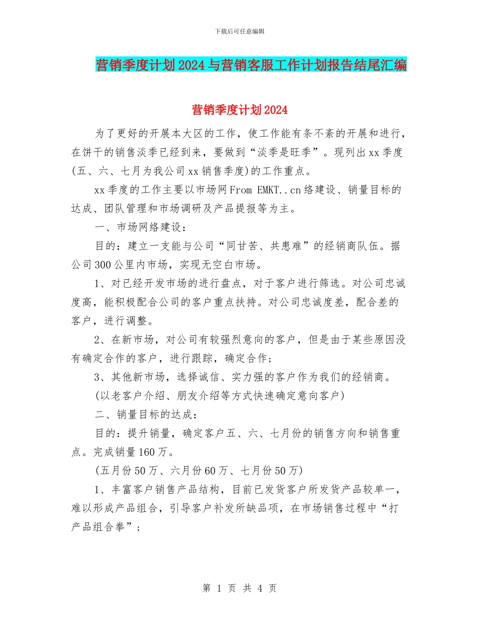 营销季度计划2024与营销客服工作计划报告结尾汇编_第1页