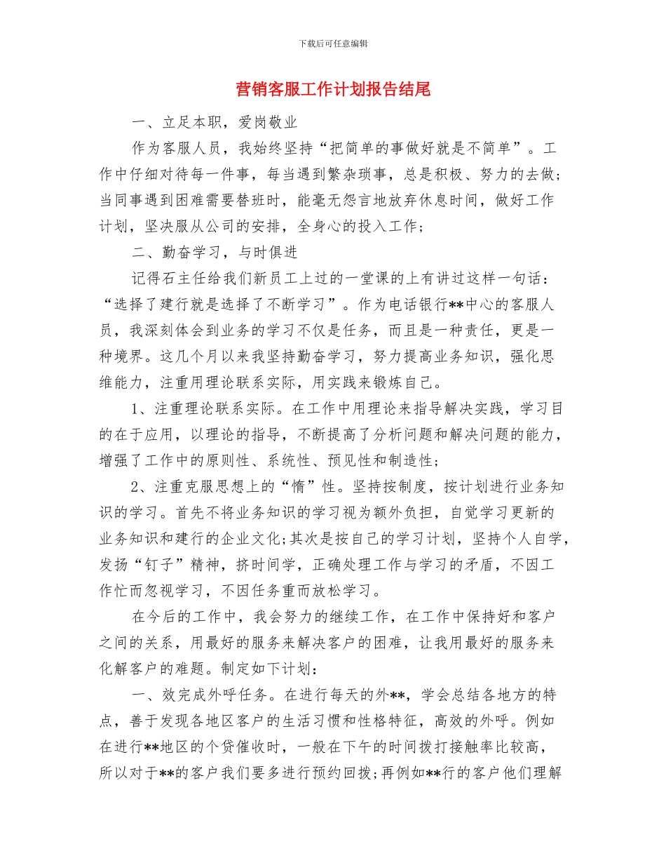 营销季度计划2024与营销客服工作计划报告结尾汇编_第3页