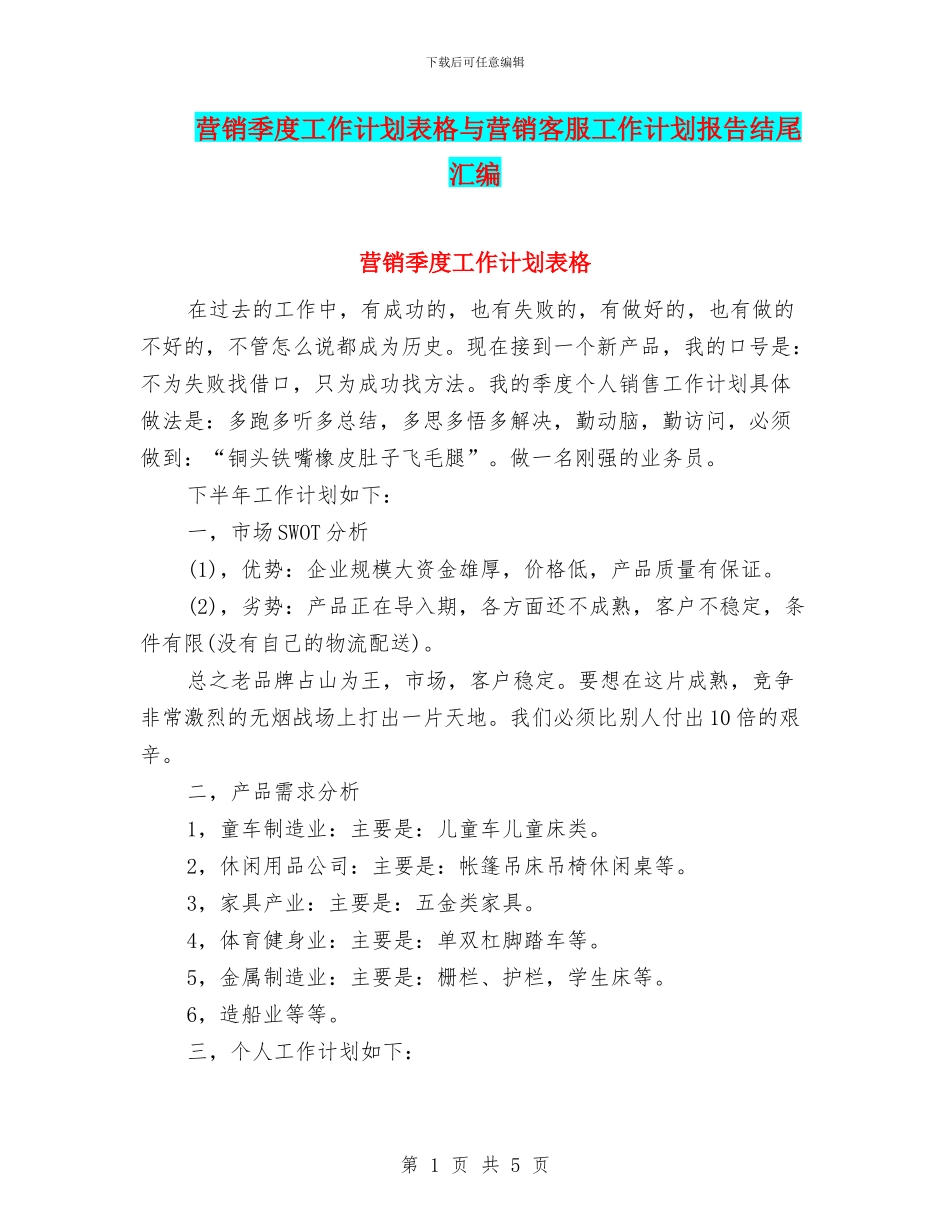 营销季度工作计划表格与营销客服工作计划报告结尾汇编_第1页
