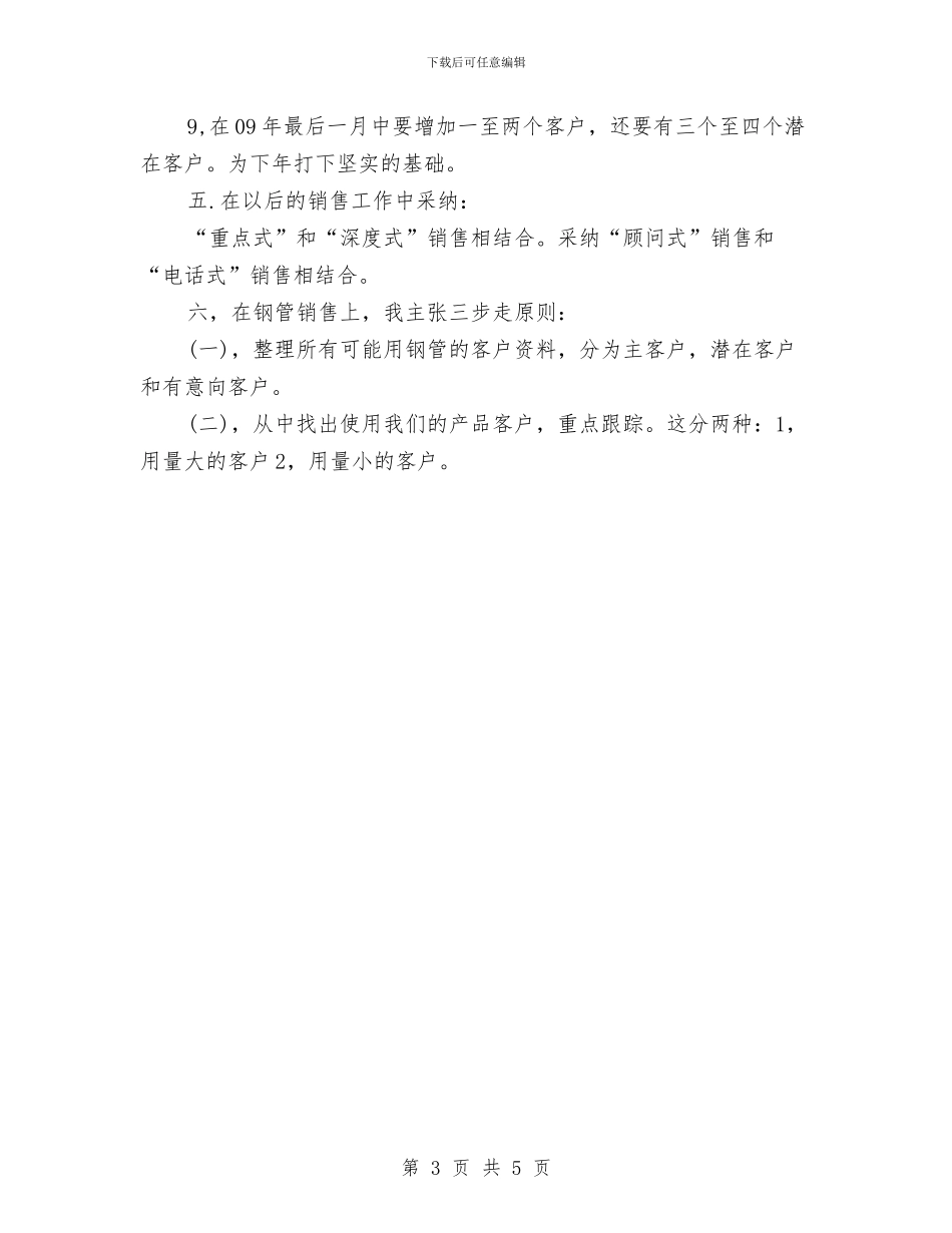 营销季度工作计划表格与营销客服工作计划报告结尾汇编_第3页