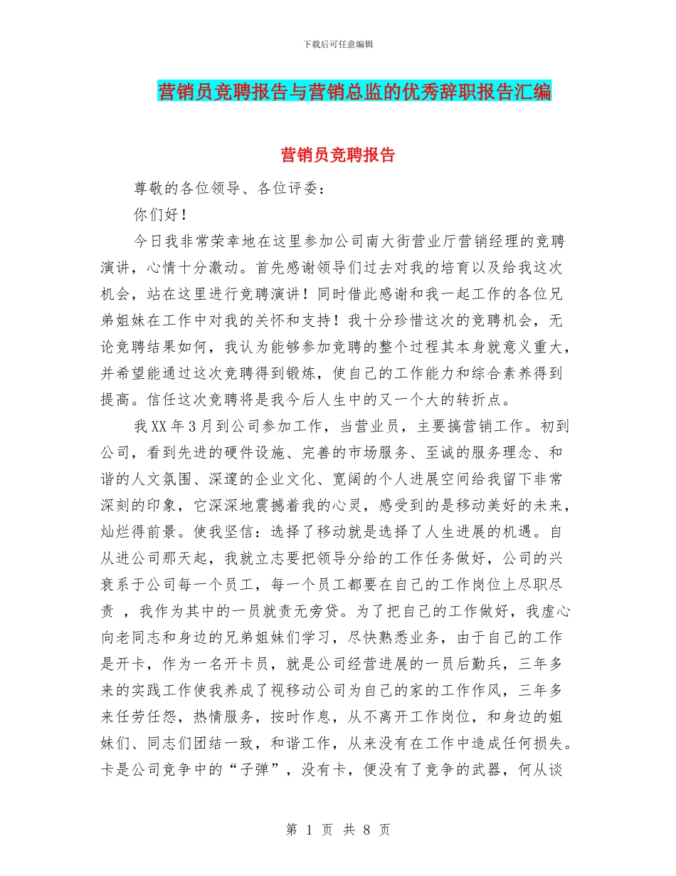 营销员竞聘报告与营销总监的优秀辞职报告汇编_第1页