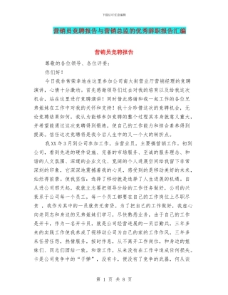 营销员竞聘报告与营销总监的优秀辞职报告汇编