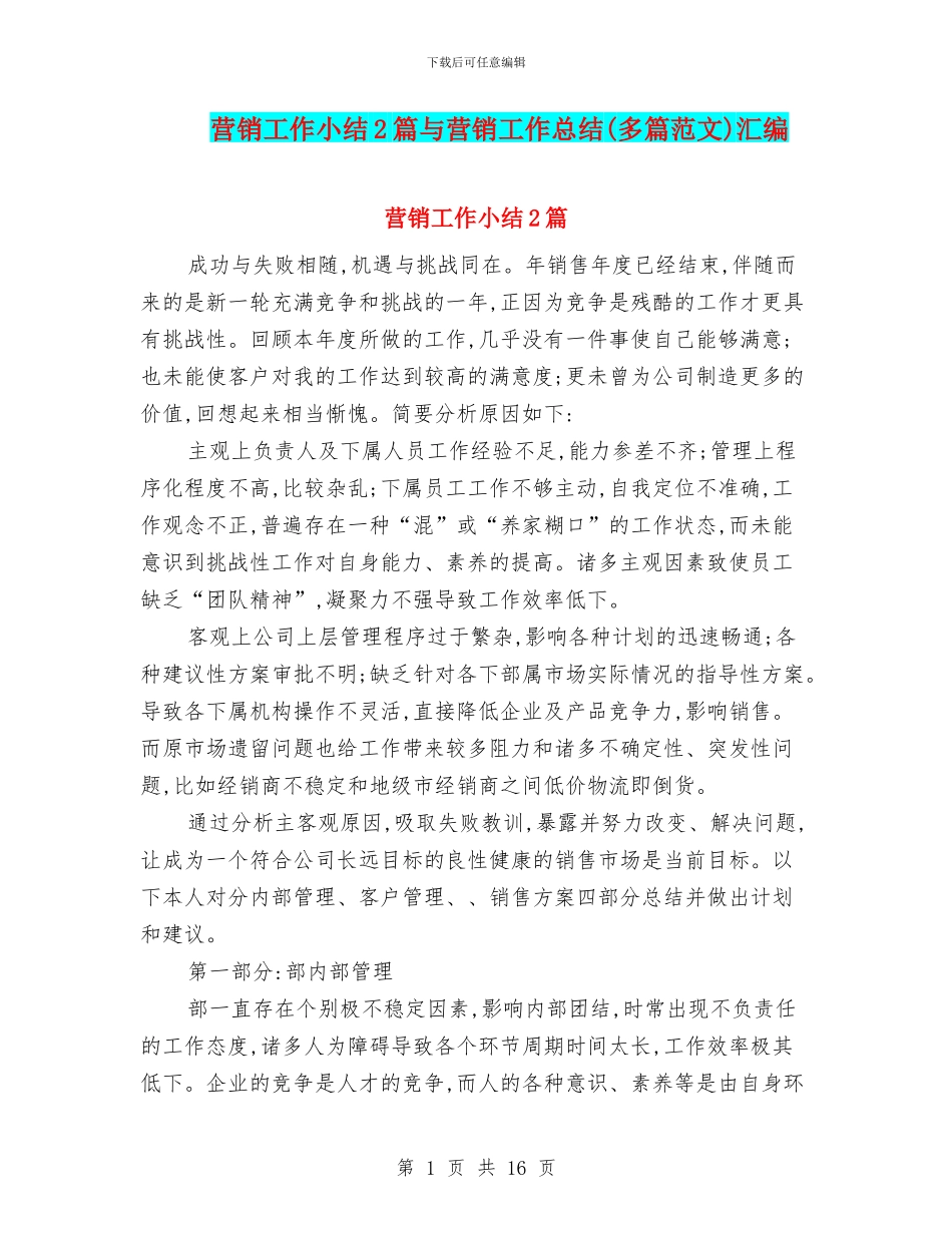 营销工作小结2篇与营销工作总结汇编_第1页