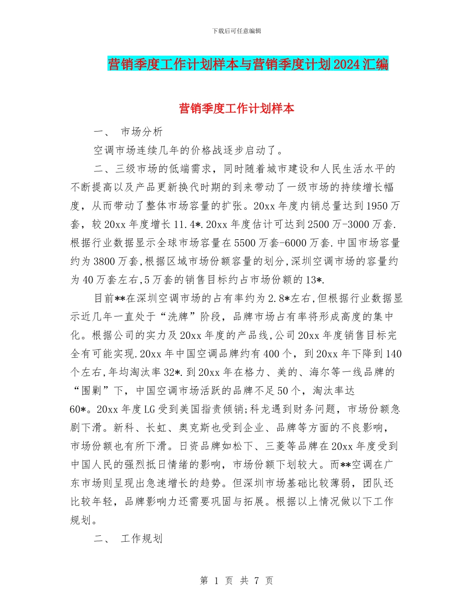 营销季度工作计划样本与营销季度计划2024汇编_第1页