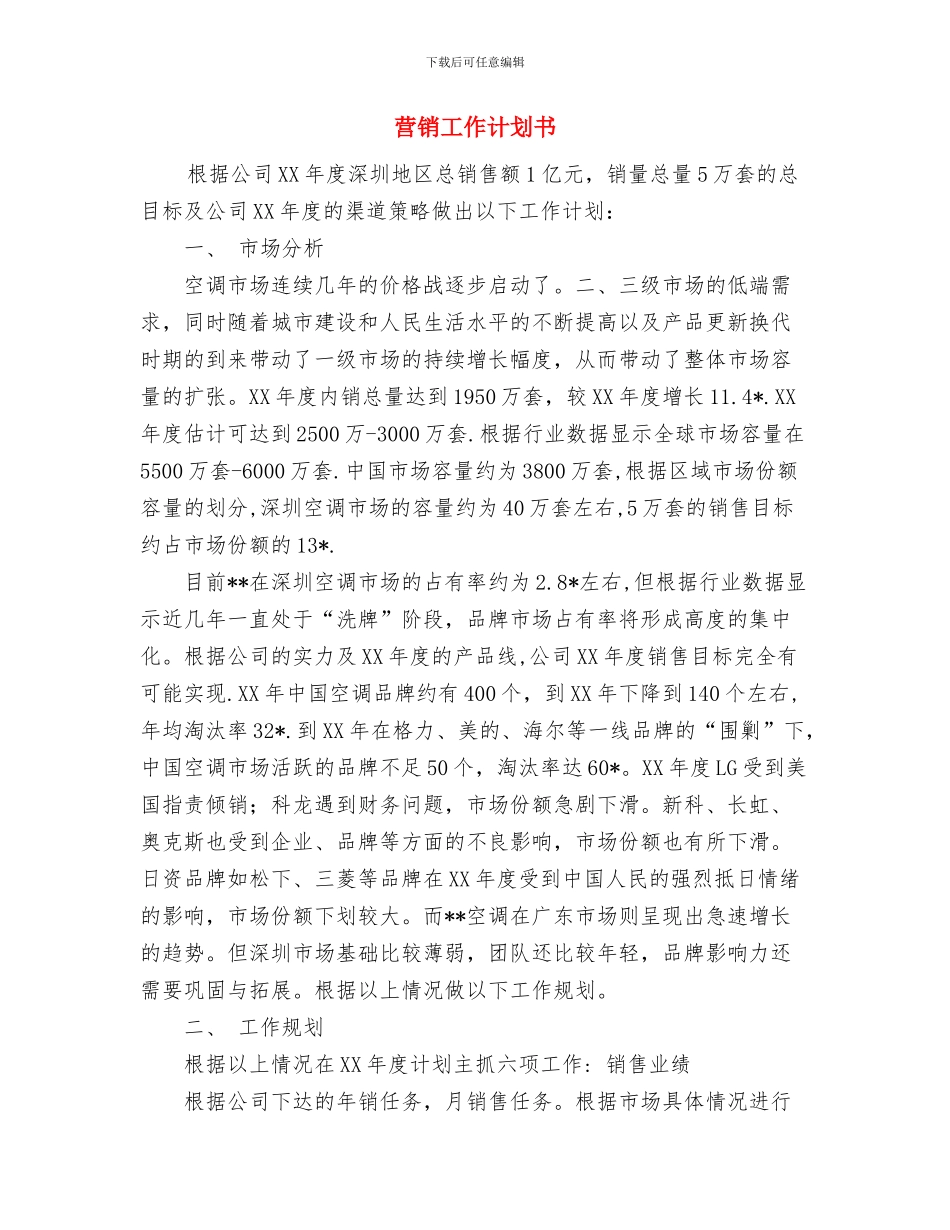 营销季度工作计划与营销工作计划书汇编_第2页