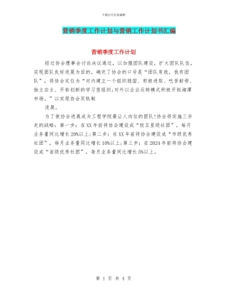 营销季度工作计划与营销工作计划书汇编