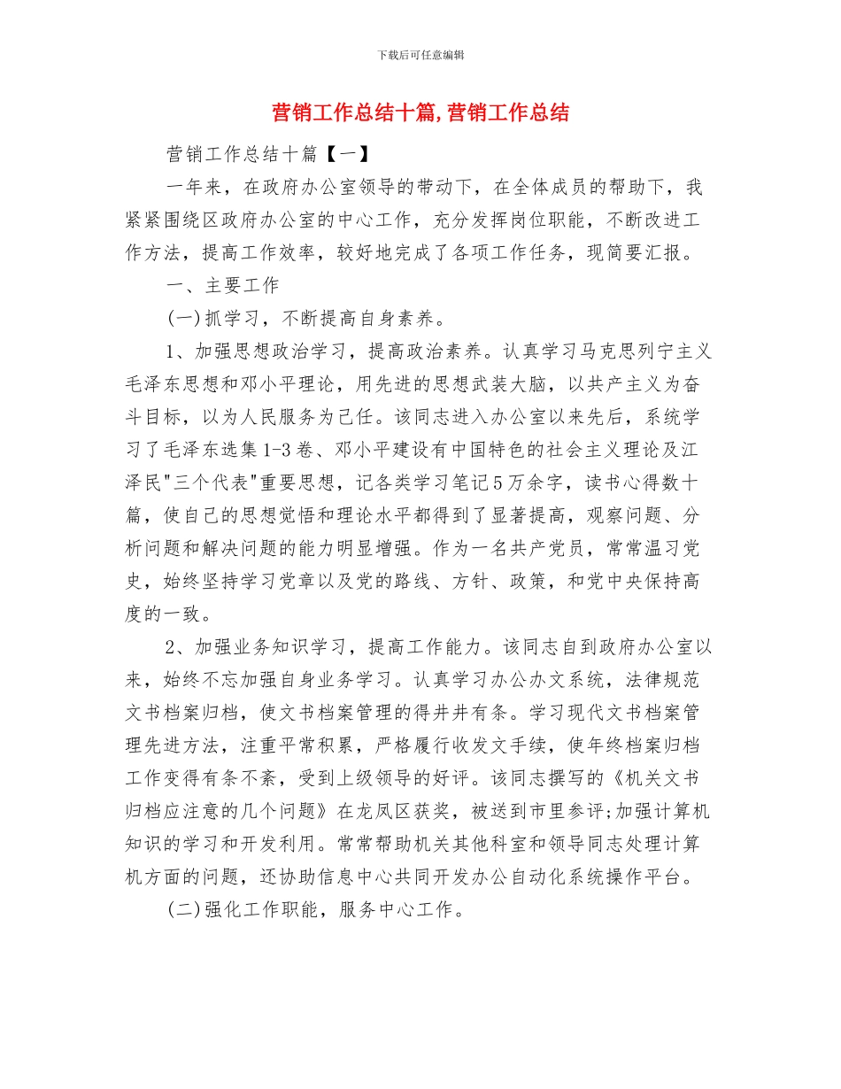 营销工作总结与计划与营销工作总结十篇汇编_第2页