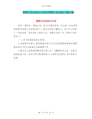 营销工作总结与计划与营销工作总结十篇汇编