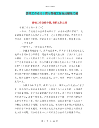 营销工作总结十篇与营销工作总结精选汇编