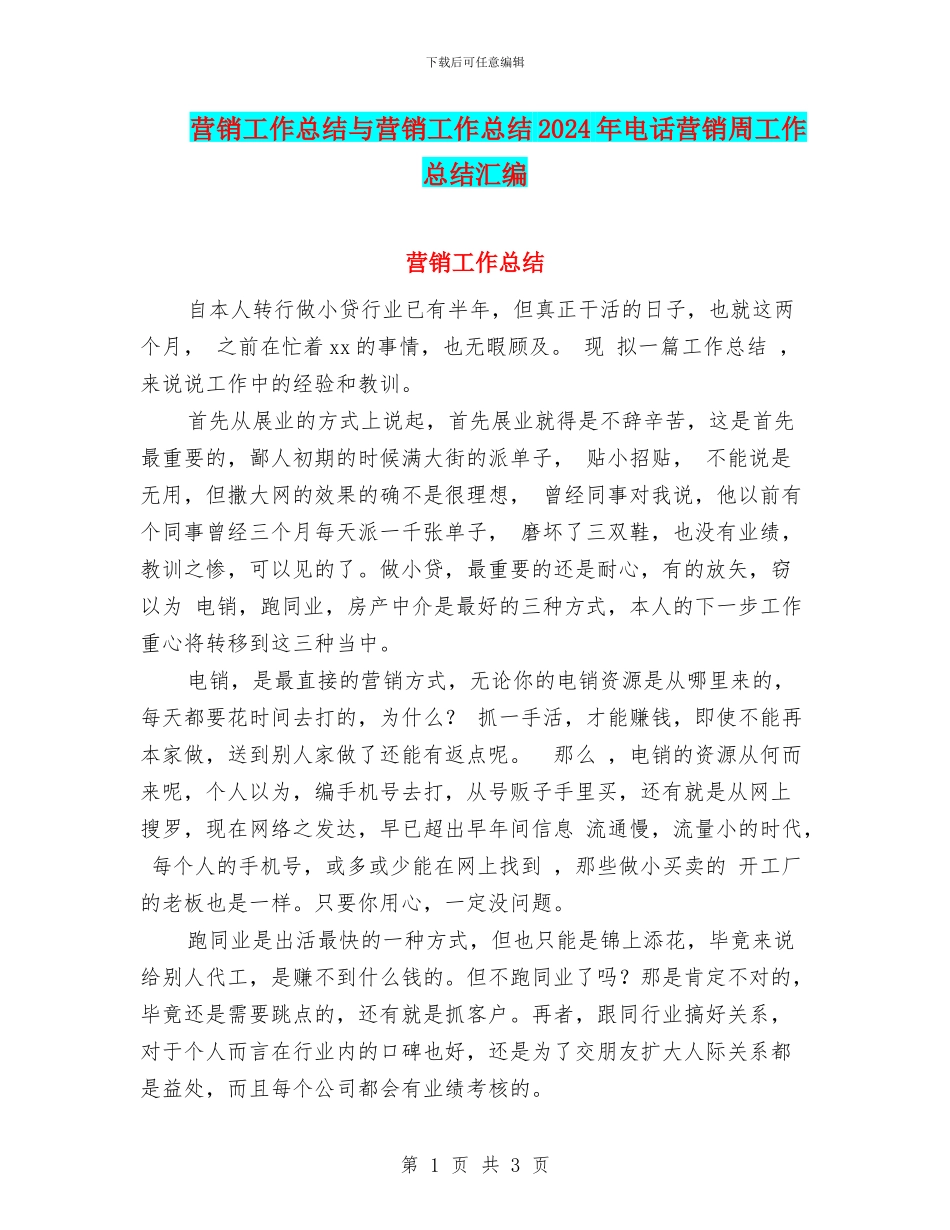营销工作总结与营销工作总结2024年电话营销周工作总结汇编_第1页