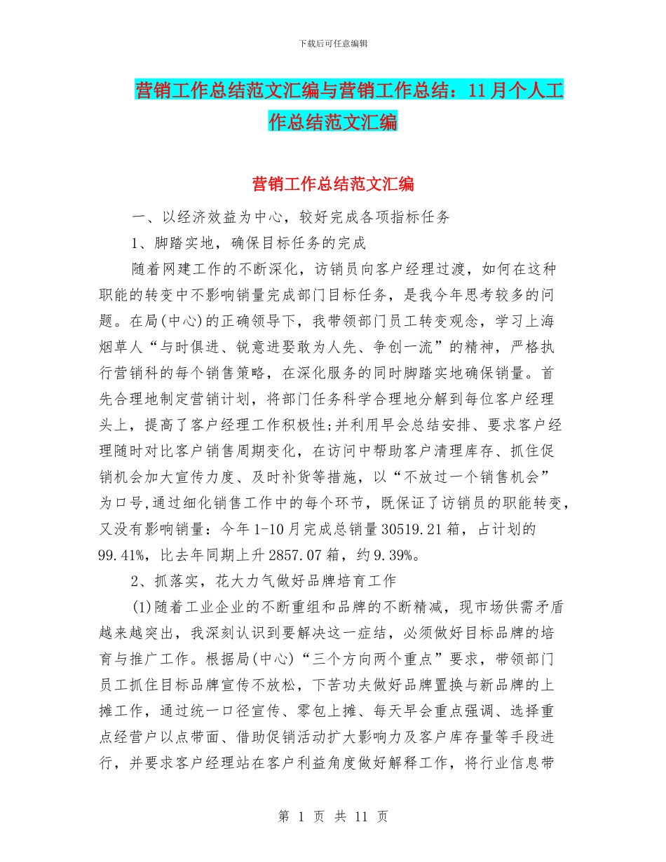 营销工作总结范文汇编与营销工作总结：11月个人工作总结范文汇编_第1页