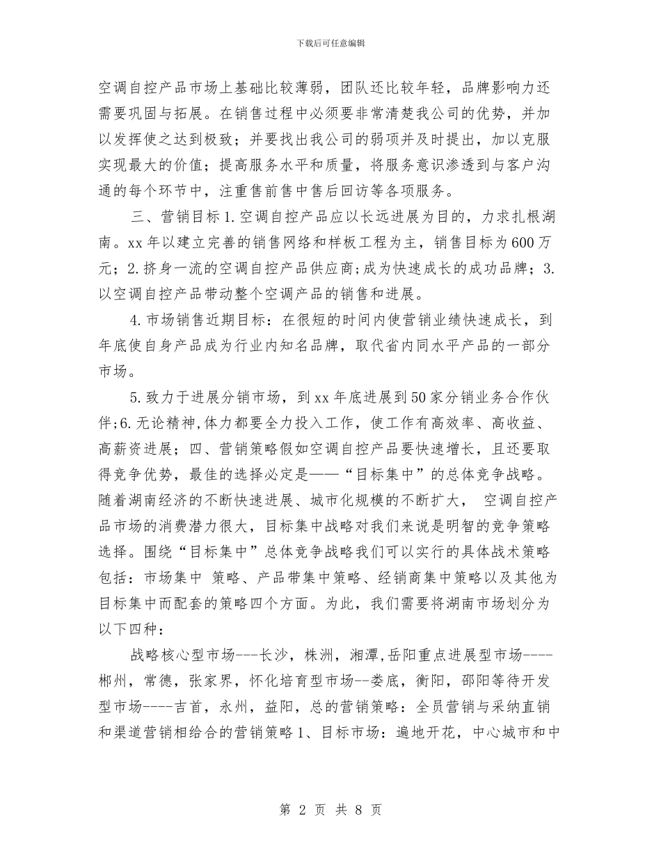 营销工作计划书与营销工作计划结尾汇编_第2页