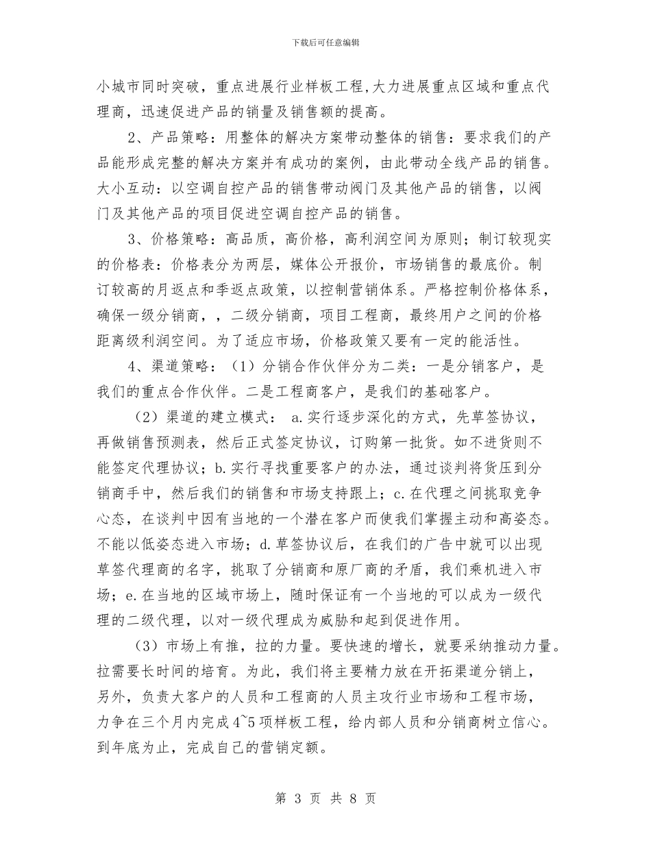 营销工作计划书与营销工作计划结尾汇编_第3页