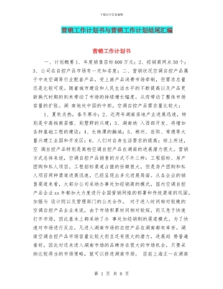 营销工作计划书与营销工作计划结尾汇编