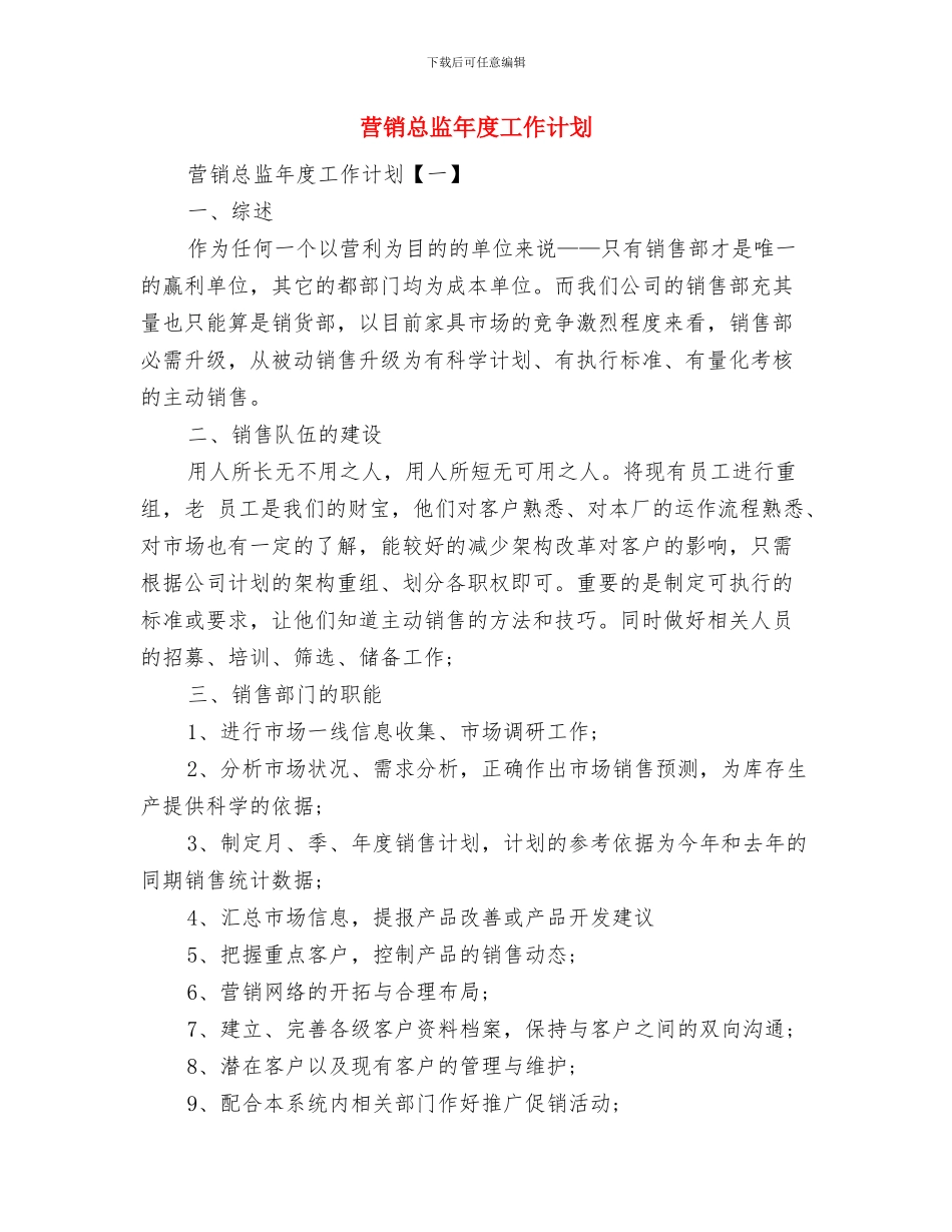 营销工作计划模板与营销总监年度工作计划汇编_第3页