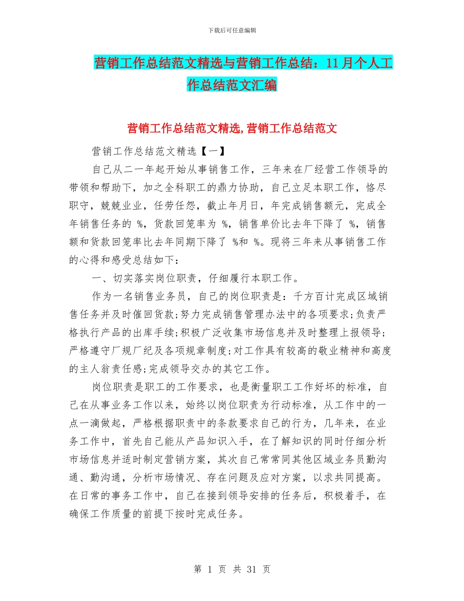 营销工作总结范文精选与营销工作总结：11月个人工作总结范文汇编_第1页