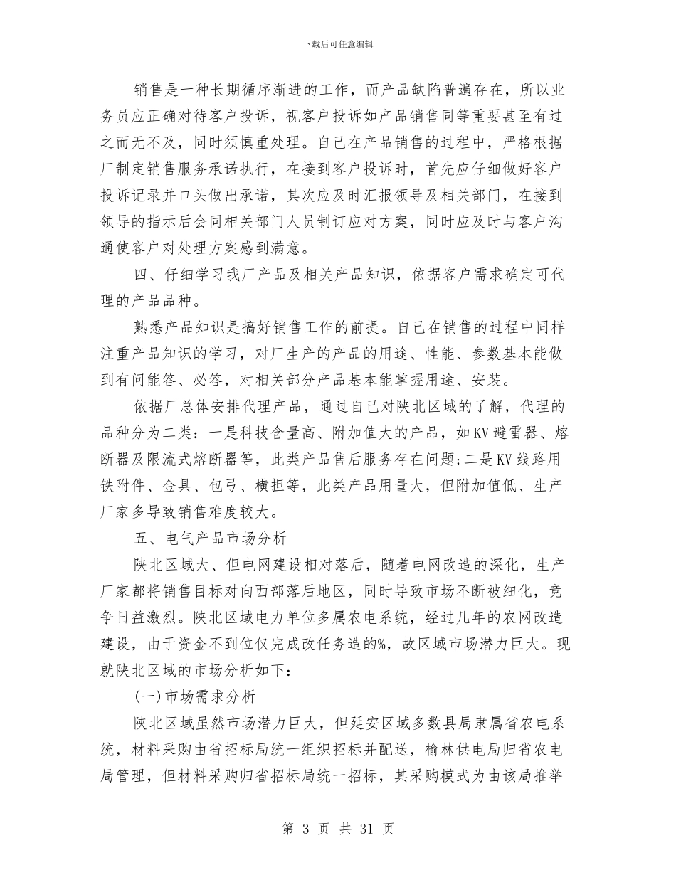 营销工作总结范文精选与营销工作总结：11月个人工作总结范文汇编_第3页