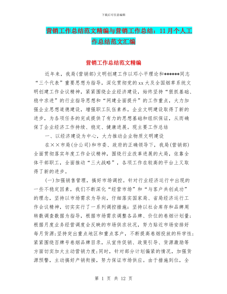 营销工作总结范文精编与营销工作总结：11月个人工作总结范文汇编_第1页