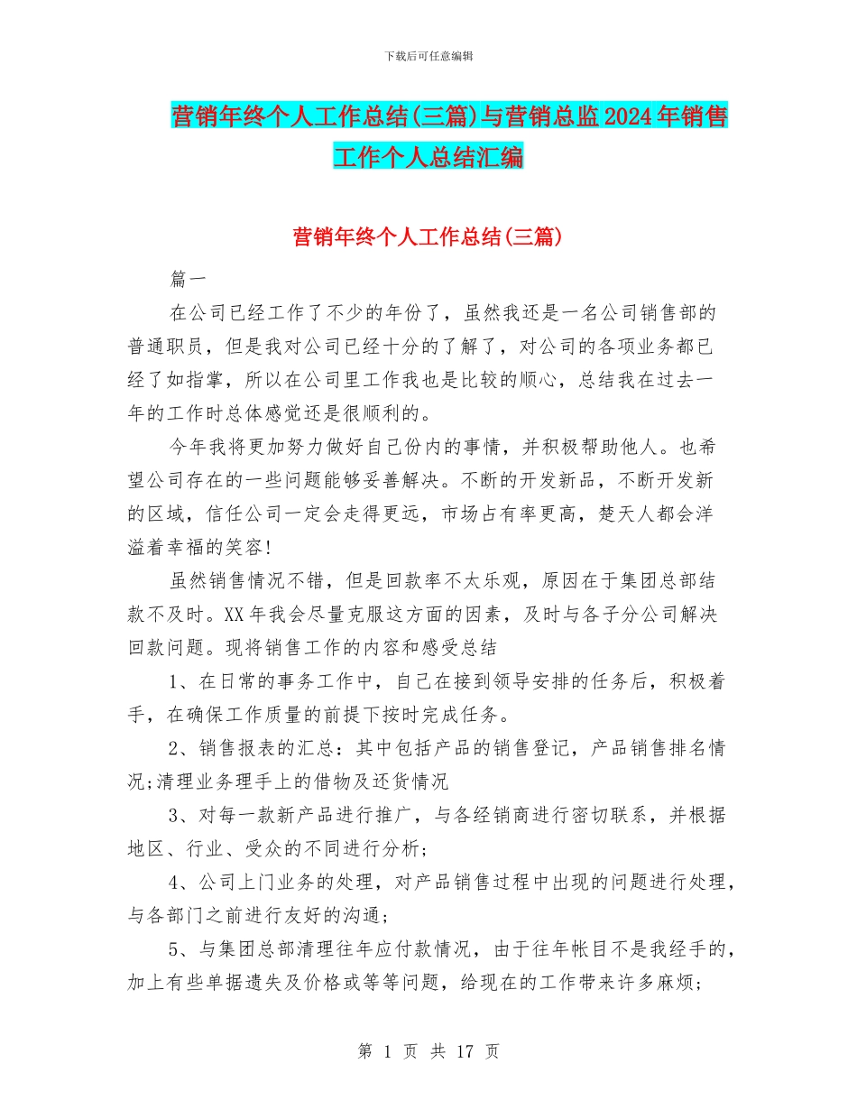 营销年终个人工作总结与营销总监2024年销售工作个人总结汇编_第1页
