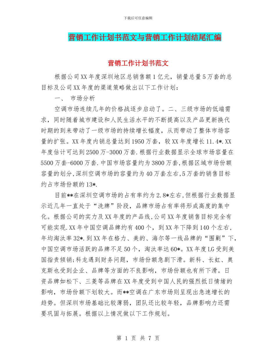 营销工作计划书范文与营销工作计划结尾汇编_第1页