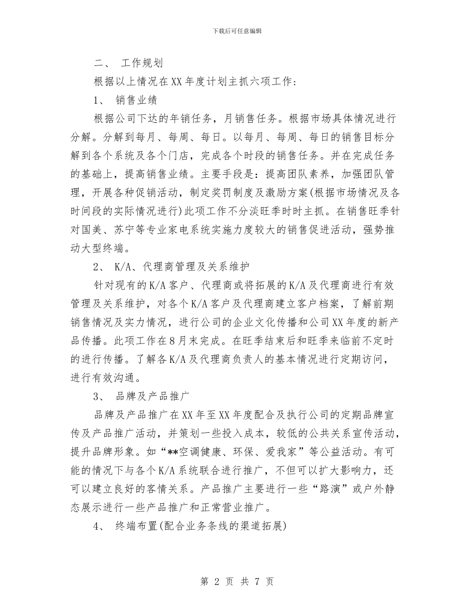 营销工作计划书范文与营销工作计划结尾汇编_第2页