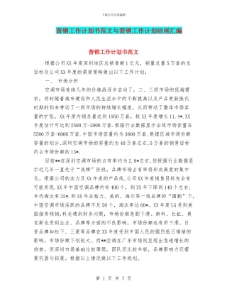 营销工作计划书范文与营销工作计划结尾汇编