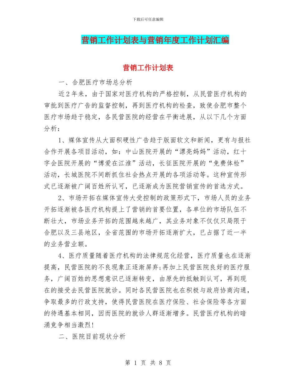 营销工作计划表与营销年度工作计划汇编_第1页