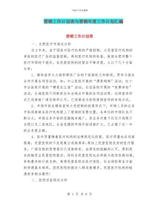 营销工作计划表与营销年度工作计划汇编