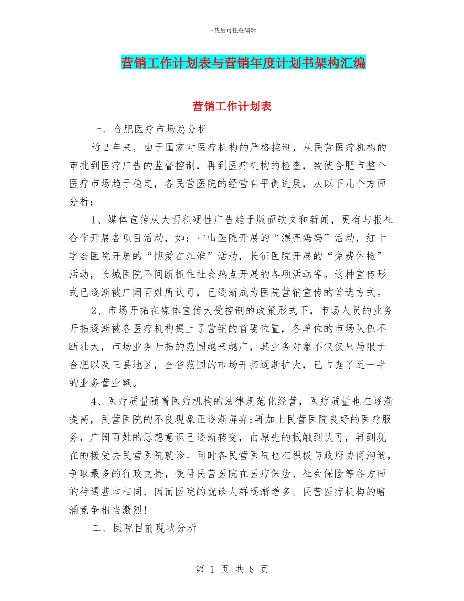 营销工作计划表与营销年度计划书架构汇编_第1页