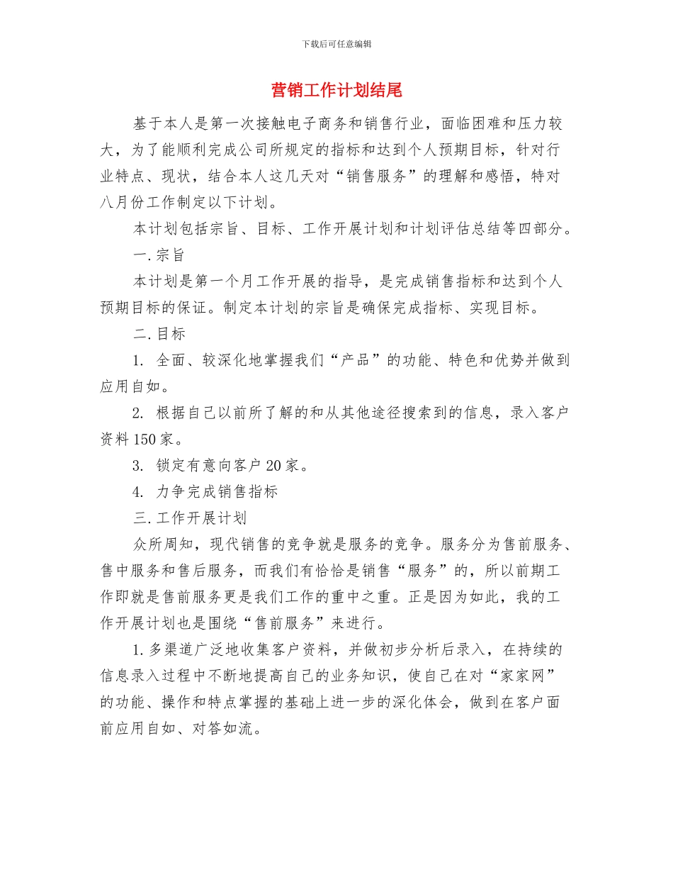 营销工作计划精编与营销工作计划结尾汇编_第2页