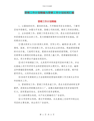 营销工作计划精编与营销工作计划结尾汇编