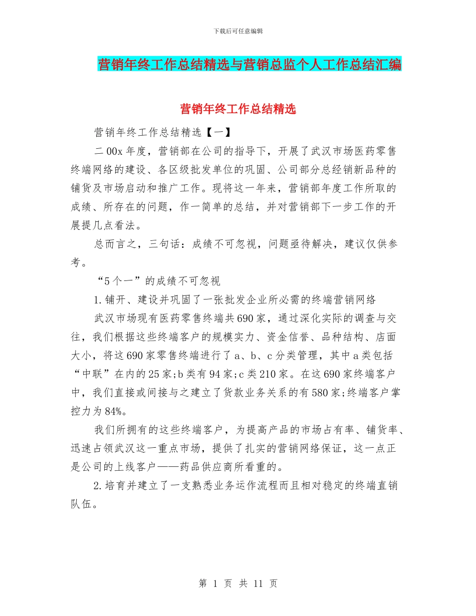 营销年终工作总结精选与营销总监个人工作总结汇编_第1页
