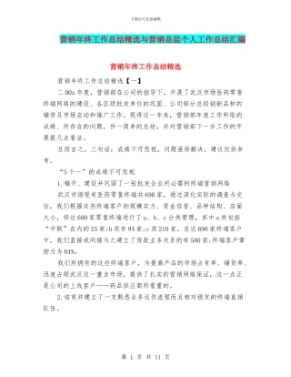 营销年终工作总结精选与营销总监个人工作总结汇编
