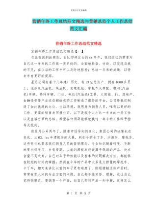 营销年终工作总结范文精选与营销总监个人工作总结范文汇编