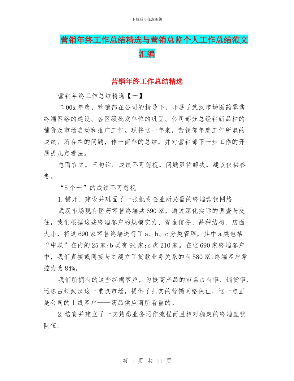 营销年终工作总结精选与营销总监个人工作总结范文汇编_第1页