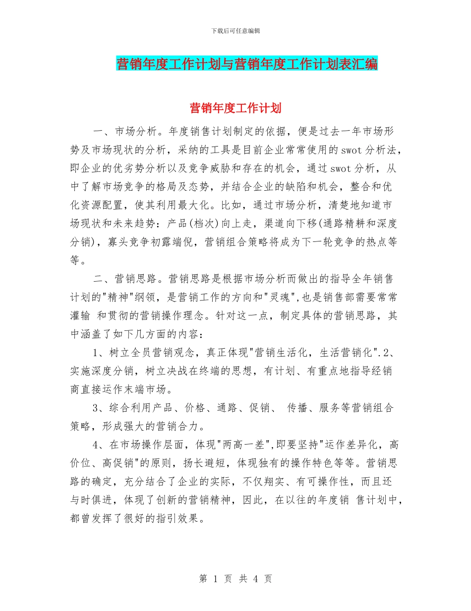 营销年度工作计划与营销年度工作计划表汇编_第1页