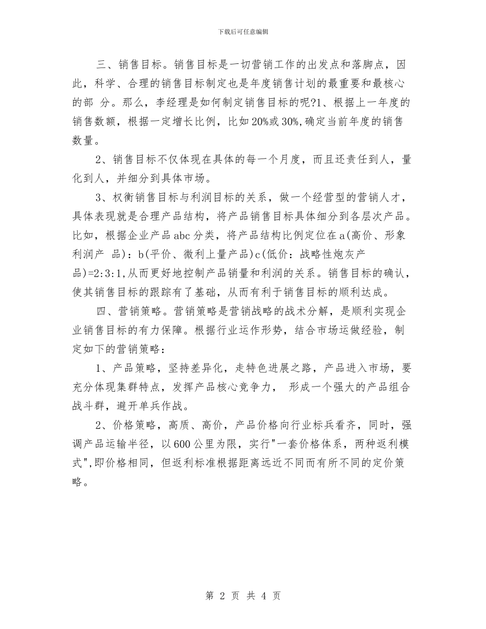 营销年度工作计划与营销年度工作计划表汇编_第2页