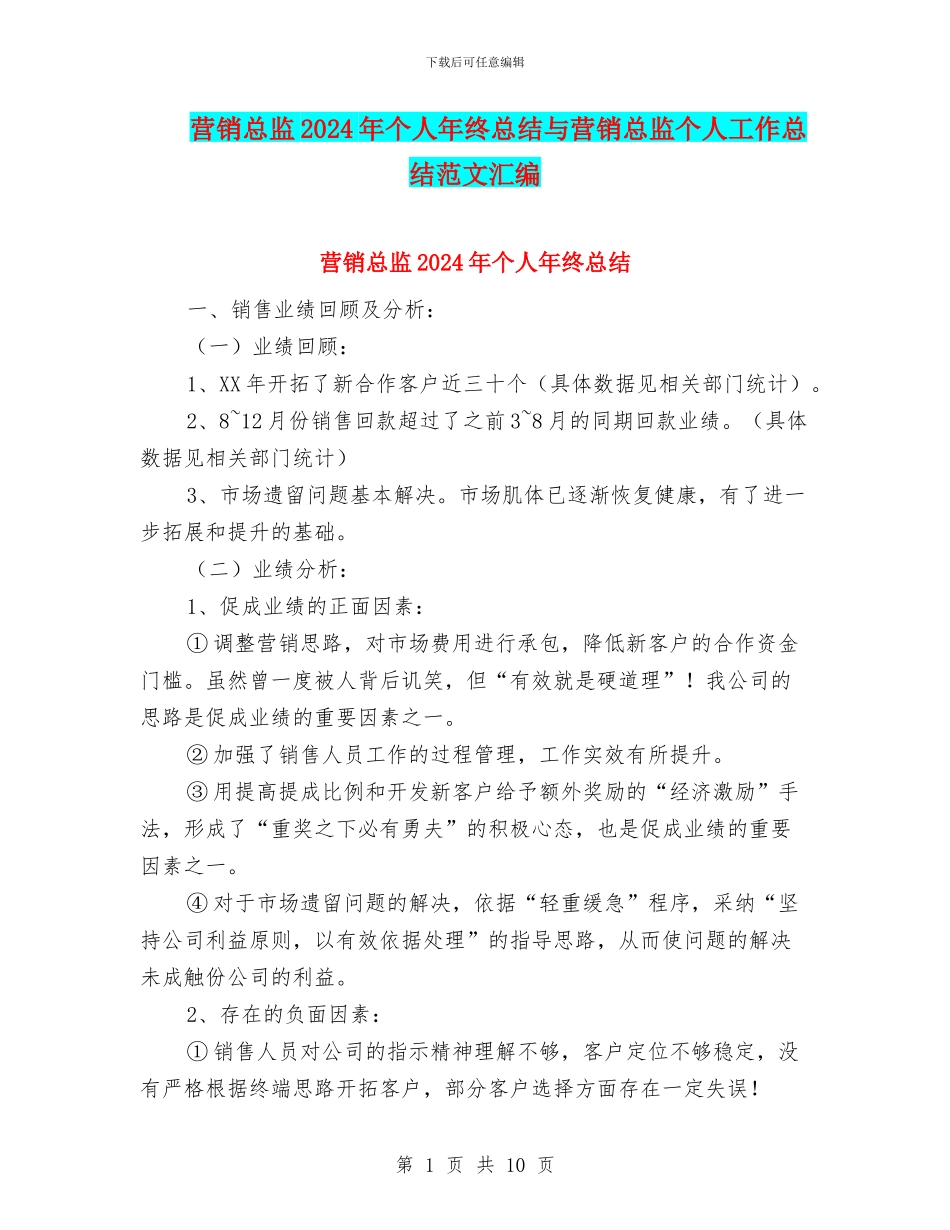 营销总监2024年个人年终总结与营销总监个人工作总结范文汇编_第1页