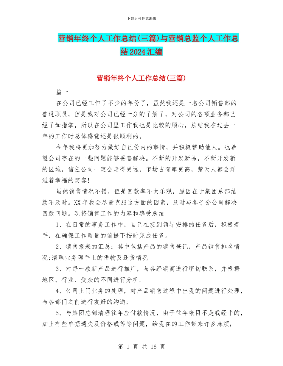 营销年终个人工作总结与营销总监个人工作总结2024汇编_第1页