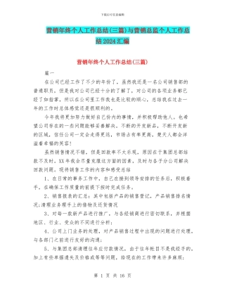 营销年终个人工作总结与营销总监个人工作总结2024汇编