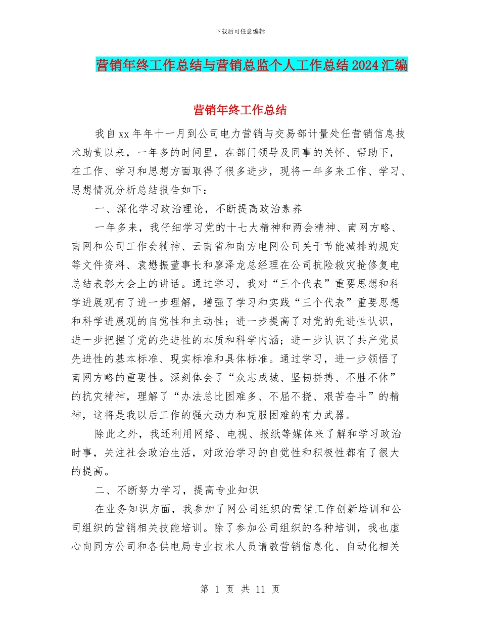 营销年终工作总结与营销总监个人工作总结2024汇编_第1页