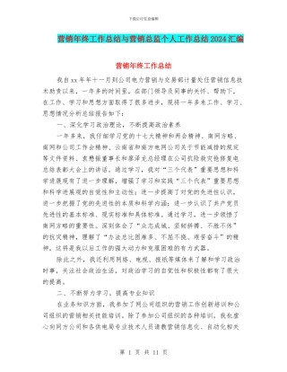 营销年终工作总结与营销总监个人工作总结2024汇编