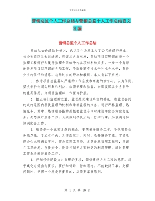 营销总监个人工作总结与营销总监个人工作总结范文汇编