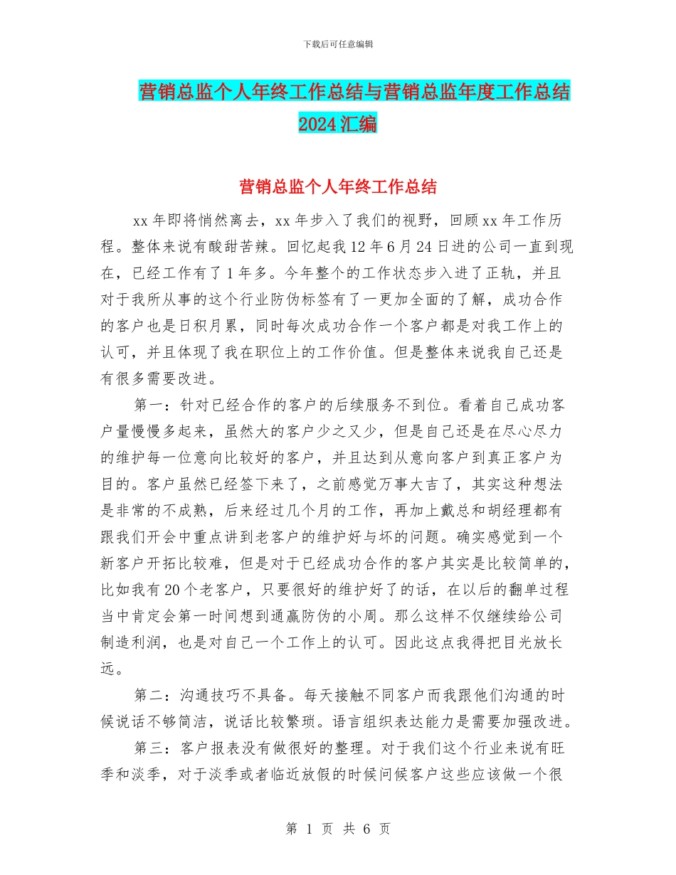 营销总监个人年终工作总结与营销总监年度工作总结2024汇编_第1页