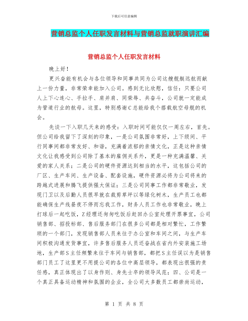 营销总监个人任职发言材料与营销总监就职演讲汇编_第1页