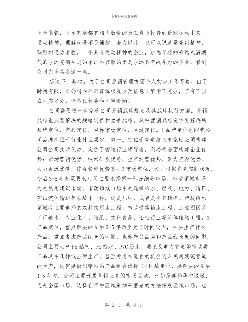 营销总监个人任职发言材料与营销总监就职演讲汇编_第2页