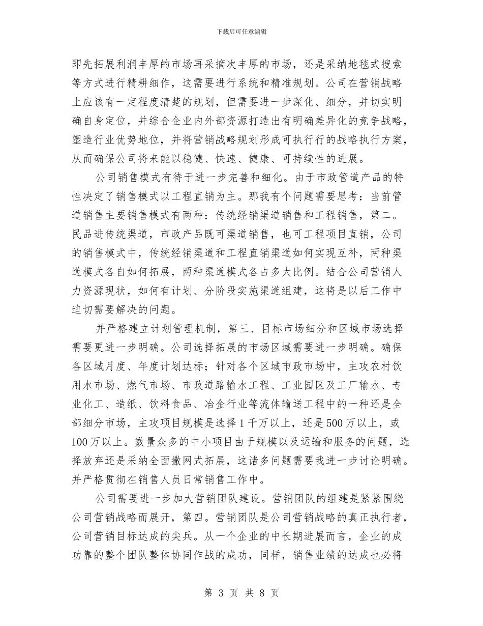 营销总监个人任职发言材料与营销总监就职演讲汇编_第3页