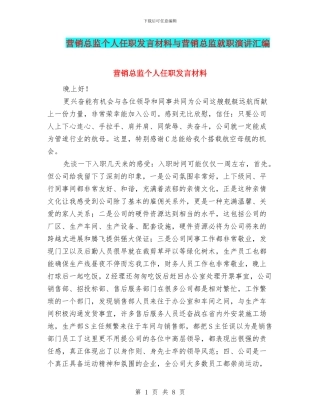 营销总监个人任职发言材料与营销总监就职演讲汇编