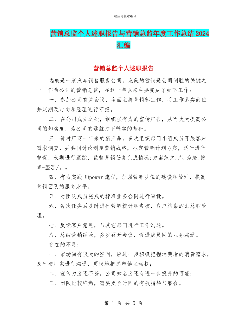 营销总监个人述职报告与营销总监年度工作总结2024汇编_第1页