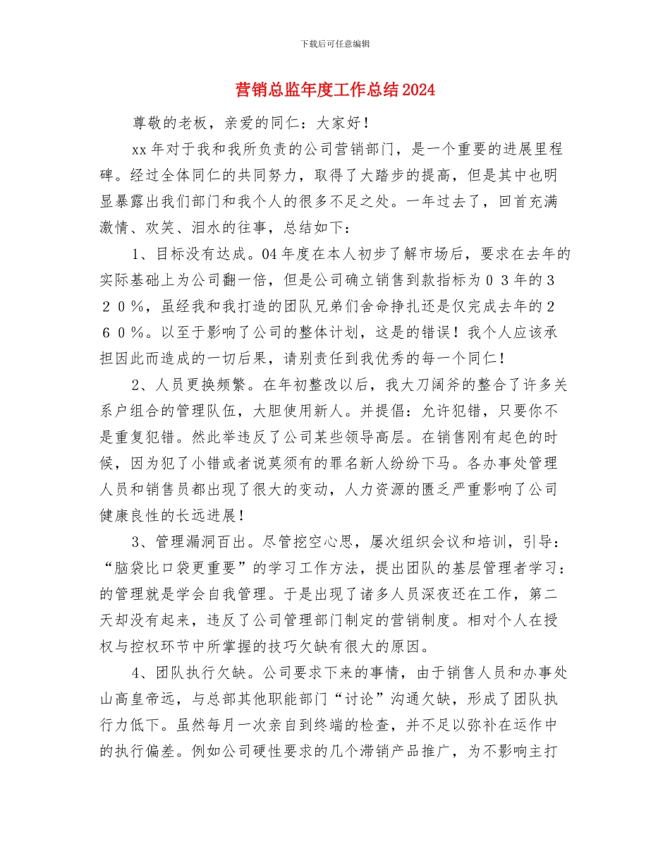 营销总监个人述职报告与营销总监年度工作总结2024汇编_第3页